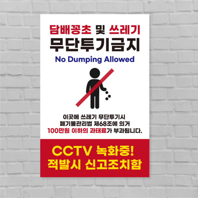 쓰레기 무단투기 금지 경고문 안내판 포맥스 표지판 스티커 안내문 표찰, 디자인2(세로형), pvc스티커