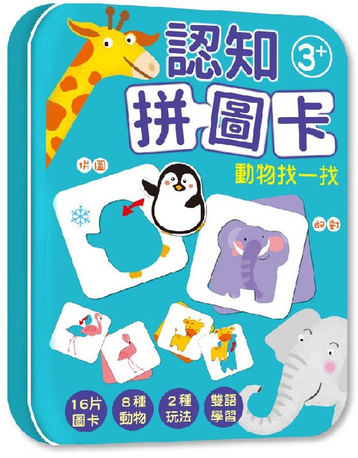 幼福 幾米兒童圖書認知拼圖卡 (動物找一找 恐龍點一點 交通工具猜一猜) 鐵盒收納益智玩具, 認知拼圖卡：動物找一找