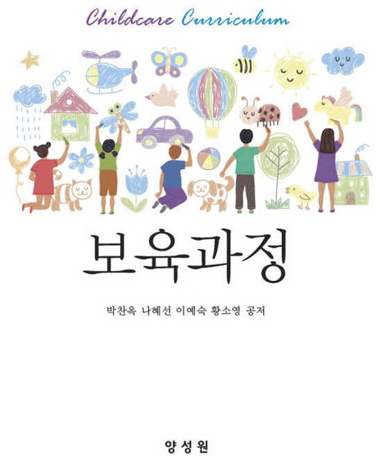 보육과정, 박찬옥, 나혜선, 이예숙, 황소영(저), 양성원, 박찬옥, 나혜선, 이예숙, 황소영