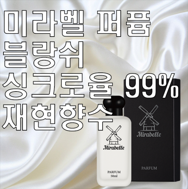 미라벨 블랑쉬 오 드 퍼퓸, 1개, 100ml