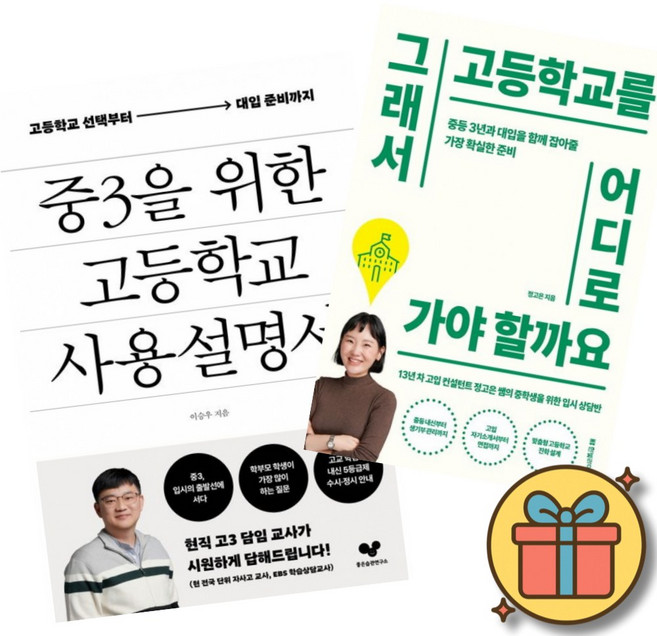 중3을 위한 고등학교 사용 설명서 + 그래서 고등학교를 어디로 가야 할까요 (2권세트) 현직 자사고 교사 이승우 13년차 고입 컨설턴트 정고은 입시 상담