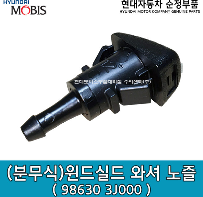 [낱개상품]윈드실드 와셔 노즐 / 986303J000 /98630 3J000 / 노즐 어셈블리- 윈드실드 와셔 /분사구 2구형태/순정부품/G90/G80/그랜저IG/모하비/K9/K7