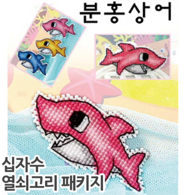 십자수 폰줄/열쇠고리 패키지, 분홍상어-쿠션형열쇠고리, 1개