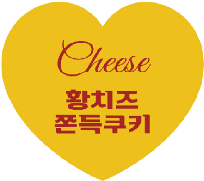 하트 쫀득쿠키 로투스 말차 오레오 딸기 아몬드 누텔라 치즈 카라멜 포장용 소량 대량 카페 디저트 베이커리 라벨, 100개, 황치즈