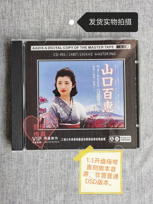 山口百惠 百惠傳奇 CD AAAD 24BIT/192KHZ MASTER ING 限量製作, 1個