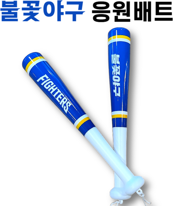 불꽃야구 응원봉 응원 배트 1세트, 1개