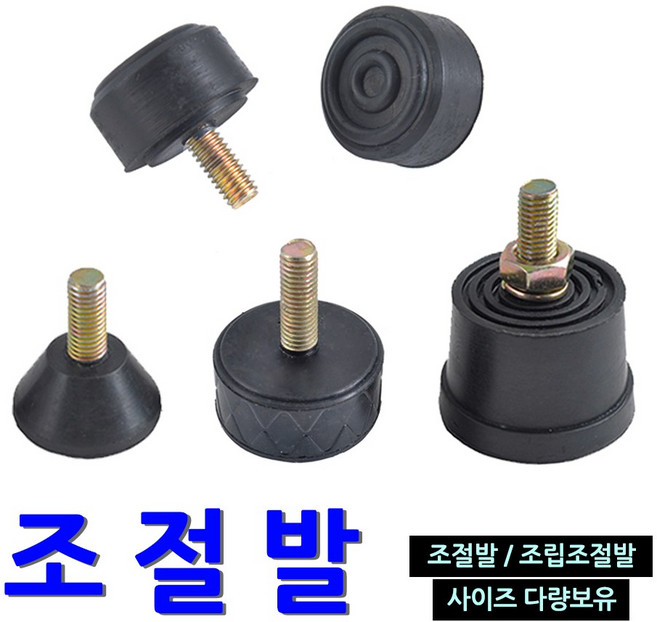 명가철물 조절발 고무발 높이조절 가구발 다리 방진 볼트, 1개