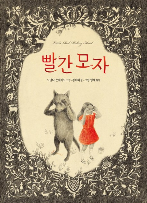 빨 간 모자, 비룡소