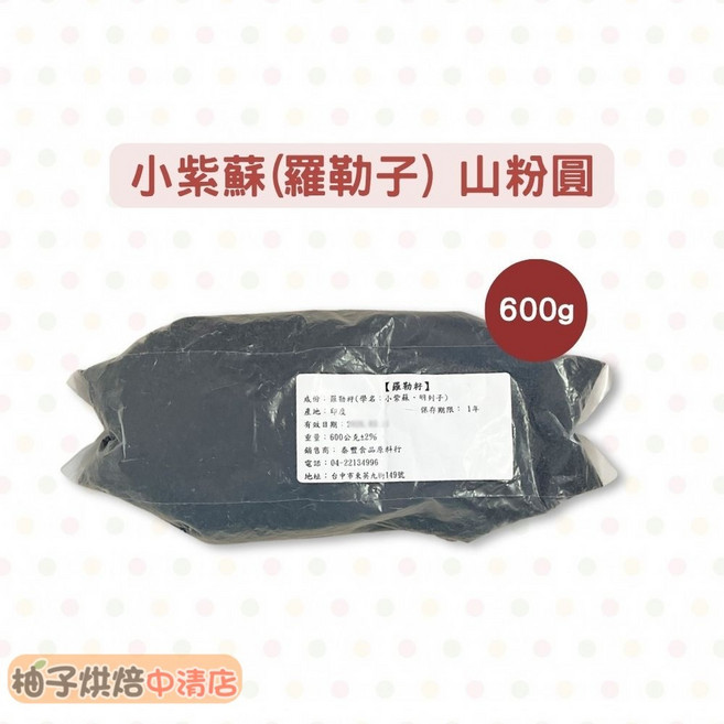 【柚子烘焙食品】小紫蘇(羅勒子) 山粉圓 600g 明列子, 1個