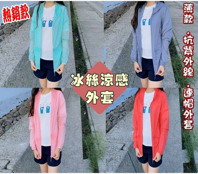 薄款冰絲涼感外套 抗紫外線 防風風衣 防曬 休閒外套