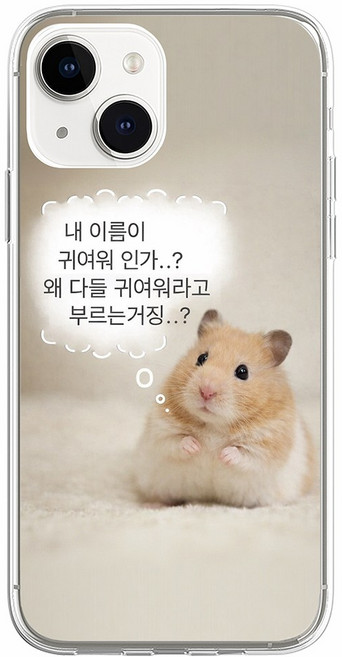내 이름이 귀여워 인가 웃긴 밈 햄찌 햄스터 병맛 웃긴 투명 젤리 케이스