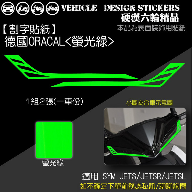 【硬漢六輪精品】SYM JETS JETSR JETSL 龍頭造型貼 (免裁切) 反光機車彩貼, 1個, 德國ORACAL<螢光綠>