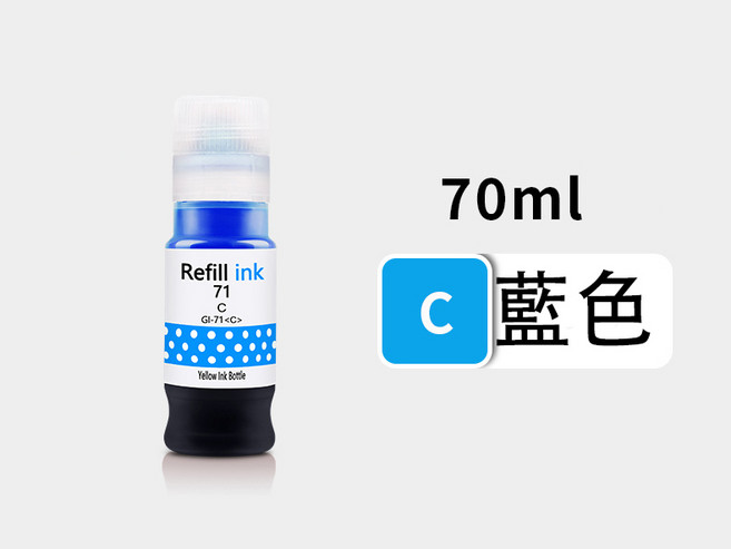 GI-71 填充墨水 適用 G1020 G2020 G3020 G1730 G2730 G3730 G1737 G2770 G3770 G4770, 藍色（70ML）, 1個