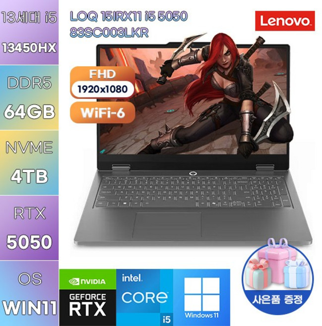 레노버 LOQ 15IRX11 i5 5050 83SC003LKR i5-13450HX RTX5050 WIN11 설치 게임용 작업용 노트북, WIN11 Pro, 64GB, 4TB