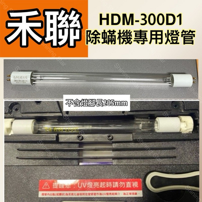 耀星照明 禾聯 HDM-300D1 UVC 紫外線, 1個, ZW9S12W Z205 除蟎殺菌燈管