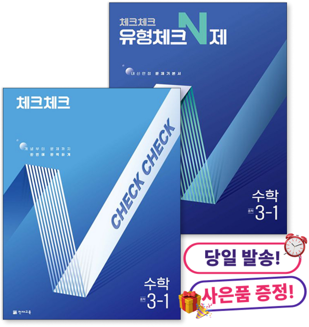 **사은품 증정** [2권 세트] 체크체크 수학 + 유형 N제 중학 3-1 (2026년용) [2015 개정 교육과정/진도 교재+개념 드릴+정답과 해설], 중학교 3학년