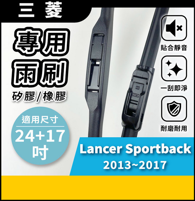 三菱 LANCER SPORTBACK 2013~2017 專用雨刷 (24+17吋) 三節式/軟骨式 矽膠雨刷, 三菱 LANCER SPORTBACK 2013~2017年