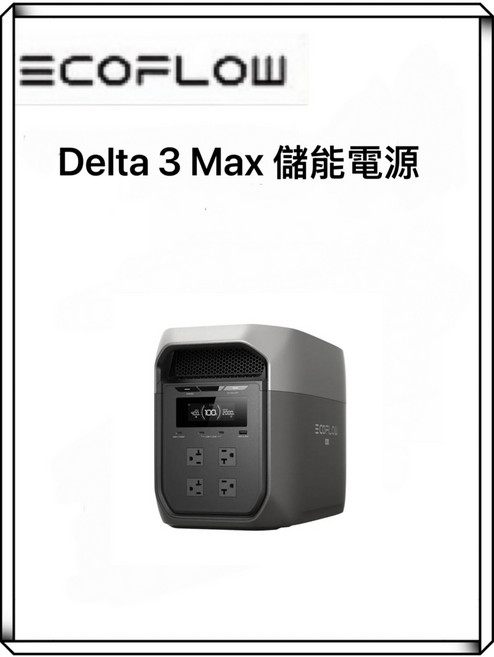 ECOFLOW Delta 3 Max 儲能行動電源 2048Wh, Delta 3 Max儲能電源, 1個