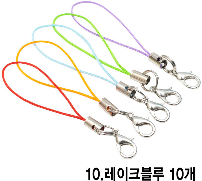 와이지알씨 다용도 액세서리 줄 10개 세트 모음 핸드폰 가방고리 레진 공예 각종, 10.액세서리 줄 10개 세트 레이크블루, 1개