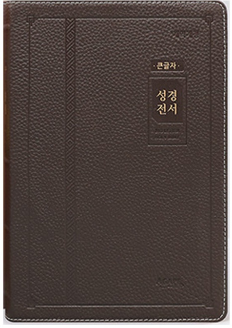 7위 - 개역개정 아가페 큰글자 성경전서 (특대/단본/색인/천연우피/무지퍼/NKR82AB/다크브라운), 아가페출판사,