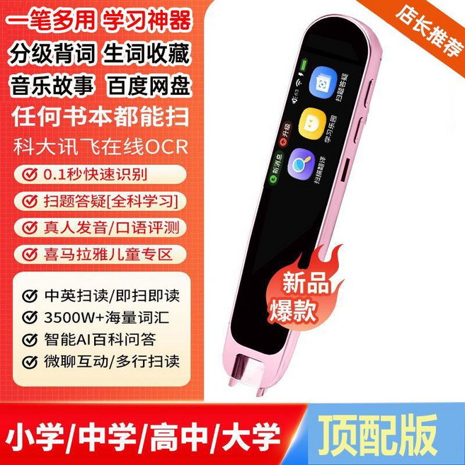 掃讀筆 翻譯筆 學習工具 掃描翻譯 掃題, 1個, 【頂配粉】翻譯+掃題+解析+背單詞+微聊