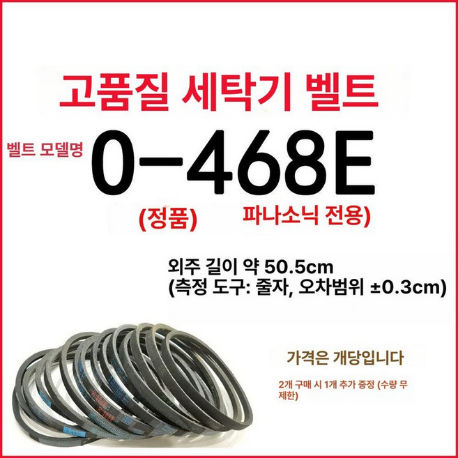 세탁기 구동 벨트 내마모성 자동 삼각형 M-21.3E, 1개, O-468E