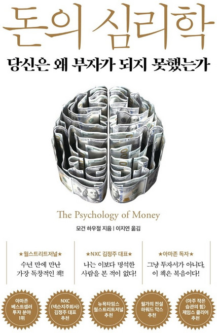 돈의 심리학 : 당신은 왜 부자가 되지 못했는가, 모건 하우절, 인플루엔셜