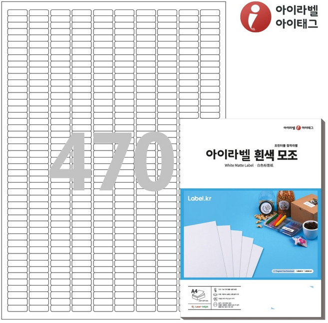 아이라벨 CL470 A4 스티커 라벨지 흰색 모조 레이저/잉크젯 겸용, 470칸, 100개