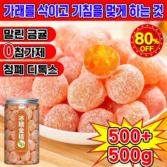 [빠른 배송] 감초 말린 금귤 청폐 디톡스 감초 금귤 정과 감귤 말랭이 유기농 건귤 낑깡 건 과일 간식 가래를 삭이고 기침을 멎게 500g, 2세트