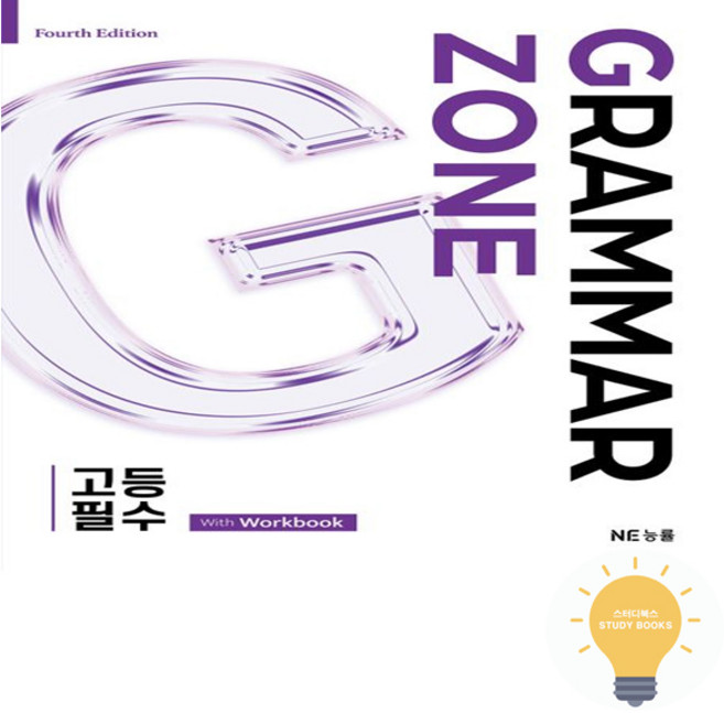 북마트 G-ZONE(지존) Grammar Zone(그래머존) 기본편 2(개정판) ISBN-9791125312338, 단품