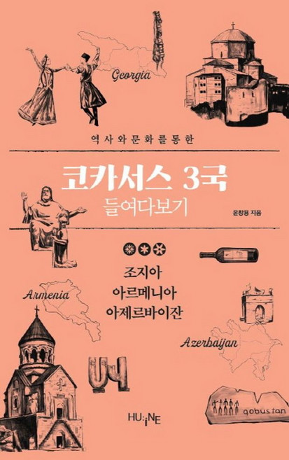 6위 - 역사와 문화를 통한코카서스 3국 들여다보기:조지아 아르메니아 아제르바이잔, HUINE, 윤창용