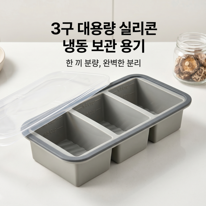 실리콘 밀프렙 도시락통 3구 냉동 밥보관 용기 전자레인지 가능 라이트그레이, 1개, 회색