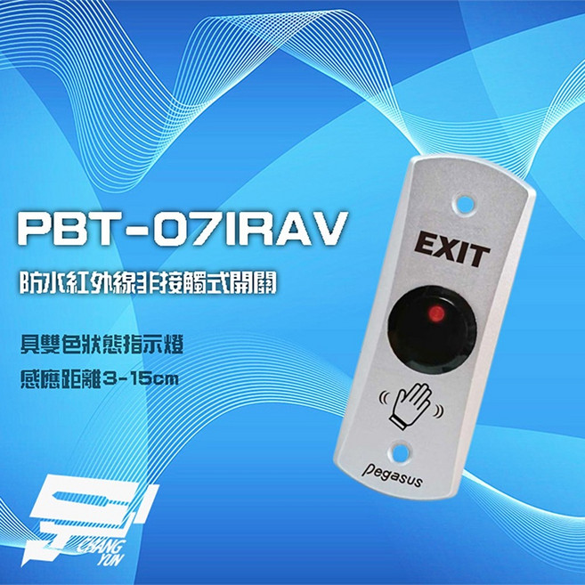 昌運 PBT-07IRAV 防水紅外線非接觸式開關 感應距離3-15cm 雙色狀態指示燈, 1個