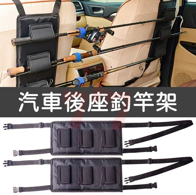 汽車後座釣竿架 釣竿收納綁帶 車內魚竿綁帶