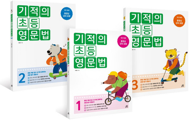 기적의 초등 영문법 1~3권 세트, 길벗스쿨, 서영조(저)
