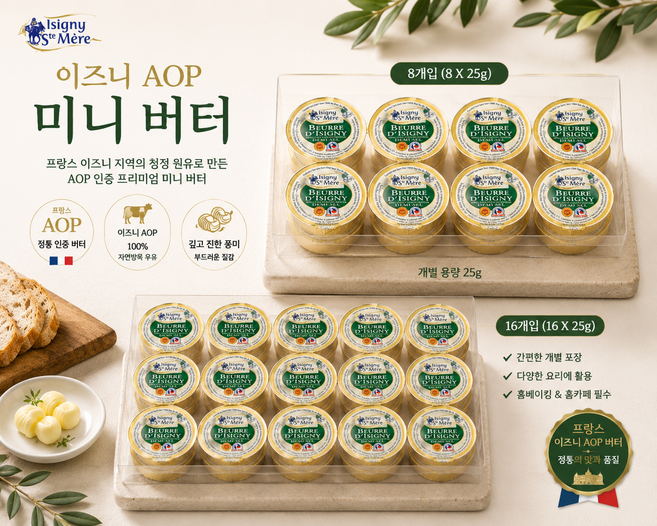 [프랑스 직수입] 이즈니 AOP 미니 버터(가염) 25g 8개입 16개입/ 천혜의 자연환경 노르망디산 원유로 만든 최고급 버터 베이킹용 가정용 업소용 하나씩 꺼내서 사용하기 편함, 16개