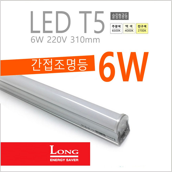 Long LED T5 간접 슬림 조명 등기구 6W 간접등, 백색-4000K-부드러운 아이보리 빛