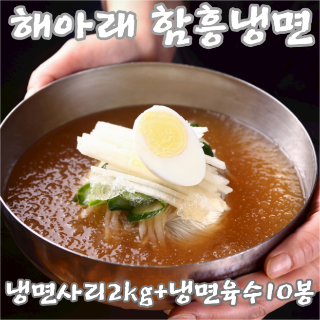 해아래 함흥냉면 10인분(사리2kg+육수10봉) 동치미맛 물냉면 여름별미, 1개, 2kg