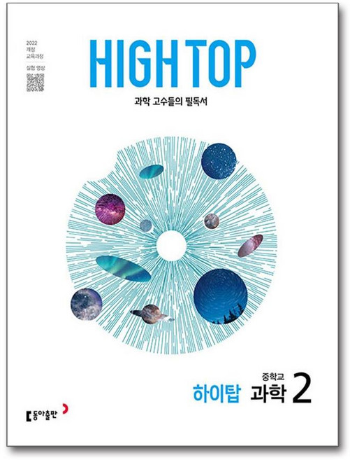 HIGH TOP 하이탑 중학교 과학 2 (2026년), 중학교 2학년