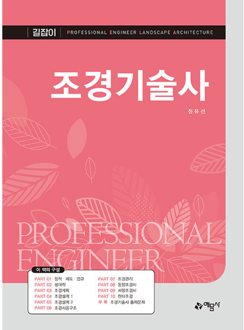 길잡이 조경기술사, 예문사, 정유선