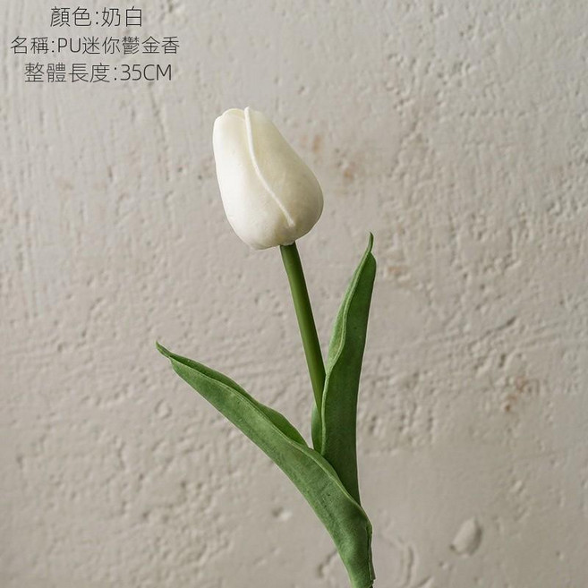 PU 迷你鬱金香 仿真花 絹花 奶白 35CM, 1個