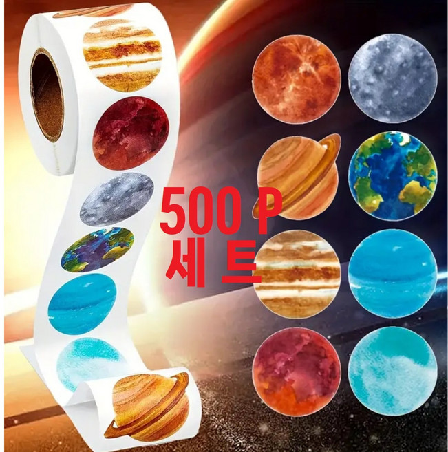 [500P]태양계 천체 행성 모양의 원형 스티커 1롤 2.5cm'' DIY 과학 탐구 대용량 우주 은하 소행성 스티커 유니버스 천체 나혼자산다, 1개