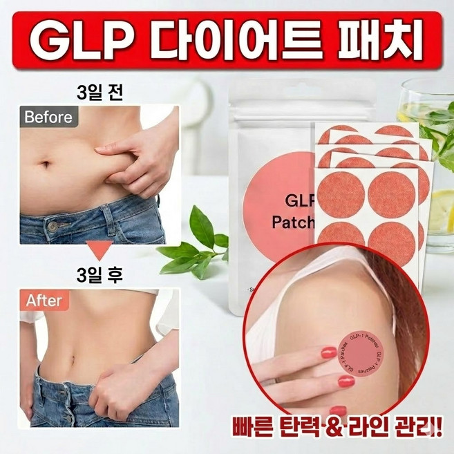 Gurene GLP1 바디관리 패치 다이어트 패치 살빼는 패치 지흡 패치 군살관리 복부 팔뚝 허벅지 셀룰라이트 제거 피부탄력 식물성분 남녀공용, 1개, 3개입