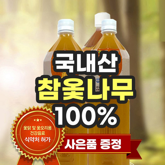 국내산 100% 참옻진액 참옻나무 국내산재료 옻이 오르지 않는 옻진액 1.5L, 10개