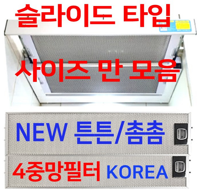 렌지후드필터판넬/슬라이드타입 사이즈모음, 23번 513 x 168