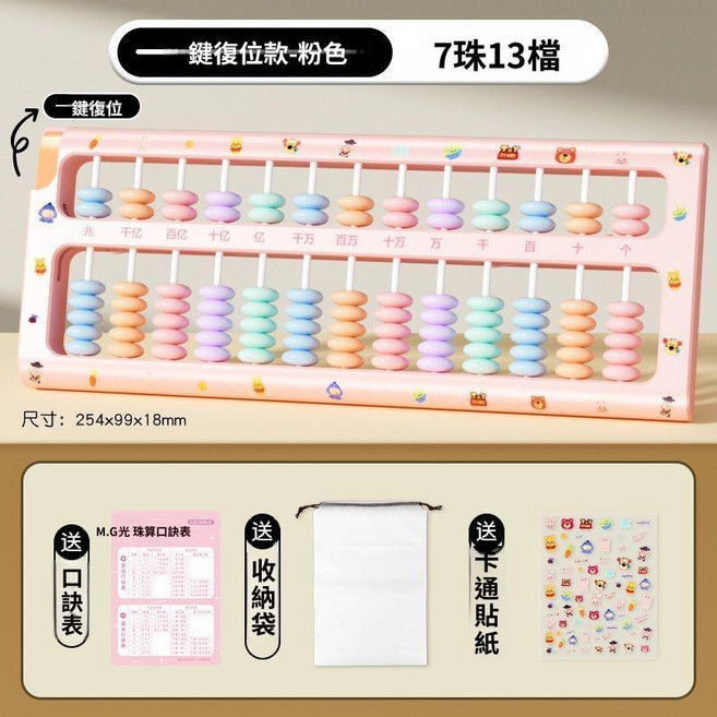 晨光 兒童珠算盤 13檔 7珠, 7珠13檔/粉色,一鍵復位款+口訣表+收納袋+卡通貼紙