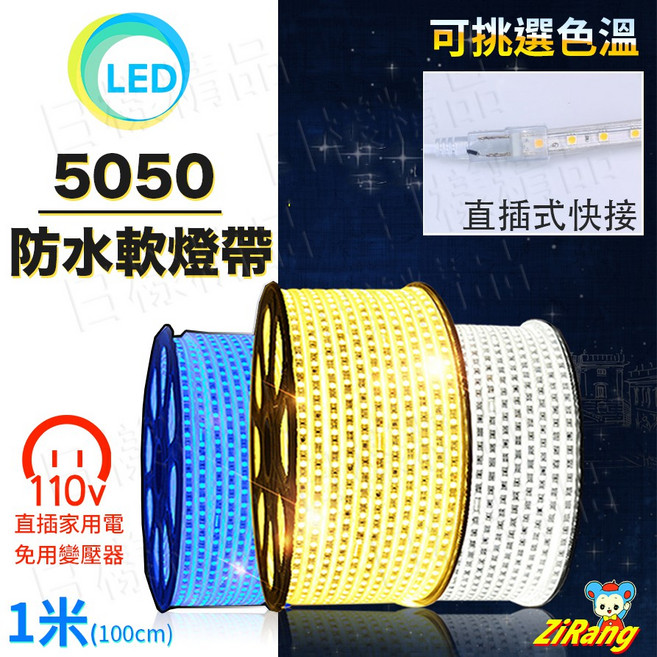 《日樣》110V 5050燈帶水管燈 高壓 防水 60顆 5050 LED燈條 暗槽氣氛燈 戶外露營 LED燈, 1個, 白光/一米