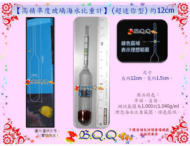 B.Q.Q 台灣UP-雅柏 高精準度玻璃海水比重計 超迷你型 約12cm, 1個