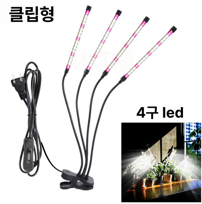 LED 식물등 성장 조명 생장등 홈가드닝, 1개, 선라이트 4헤드 기본 클립