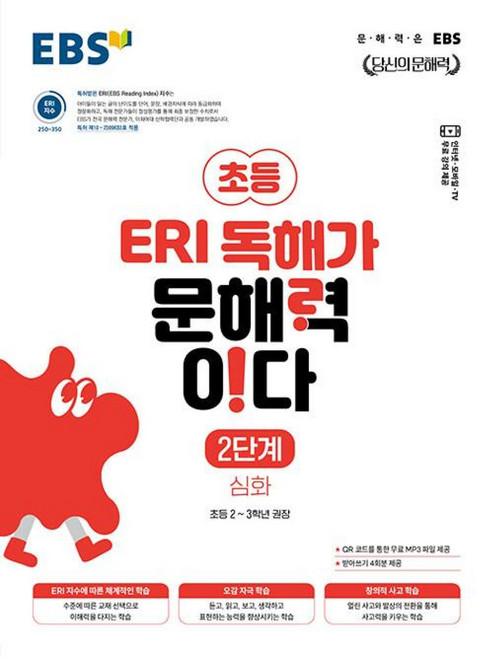EBS 초등 ERI 독해가 문해력이다 2단계 심화(2026):문해력은 EBS, 국어, 초2 + 초3/심화2단계
